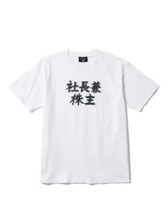 【新品未使用】カブアンド 第2期株主誕生記念 社長兼株主Tシャツ