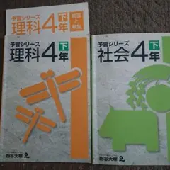 四谷大塚 予習シリーズ4年下 理科、社会
