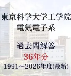 京都大学大学院 電子工学 過去問題解答 最新2026年度】【完全回答】京都大学大学院試機械理工学専攻 院試過去