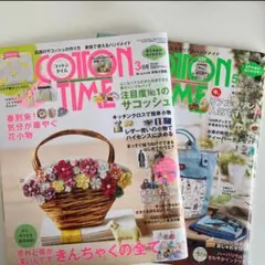 コットンタイム　2018年3月号・5月号　COTTON TIME