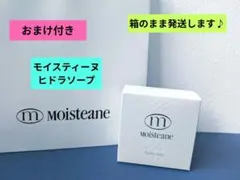 おまけ付き♡モイスティーヌ ヒドラソープ 90g 洗顔料のサムネイル