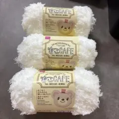 3個 モコカフェ ホワイトクリーム 毛糸 ダイソー 同一ロット M1 25-9