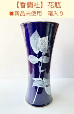 2026年最新】香蘭社花器の人気アイテム - メルカリ