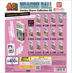 ドラゴンボール コミックスチャームコレクション キャラクターグッズ