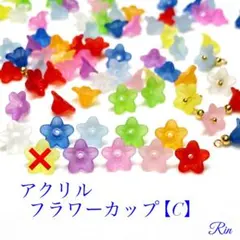 【100個】アクリルフラワーカップ【C】