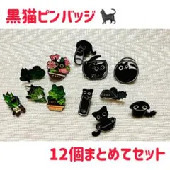 可愛い 癒し 黒猫ピンバッジ 12個まとめて♪♪ お得なセット ネコ好き 贈り物