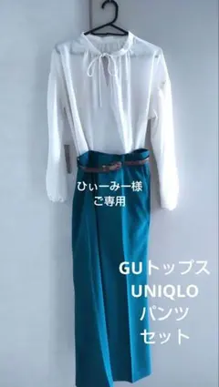 トップスGU➕パンツUNIQLO新品未使用