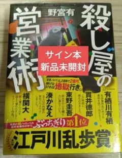 東野圭吾　湊かなえ　今村昌弘　サイン本 東野圭吾湊かなえ今村昌弘サイン本