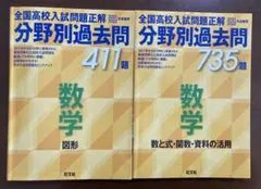 全国高校入試問題正解 分野別過去問 数学２冊セット　2021年・2022年