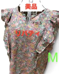 ❤️美品　r.p.s リバティ綿100% 可愛いフリルブラウス　Mサイズ❤️