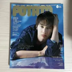 POTATO 2022年 8月号 藤原丈一郎