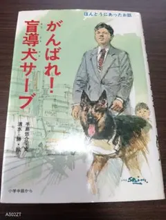 ​【感動の実話】がんばれ！盲導犬サーブ 手島悠介 講談社 昭和レトロ 児童書