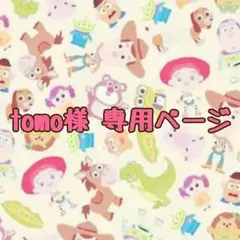 tomo様専用ページ