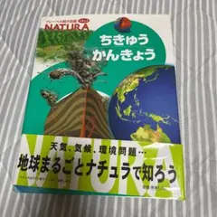 ちきゅうかんきょう
