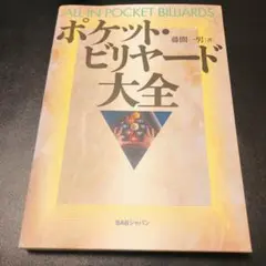 ポケット・ビリヤード大全