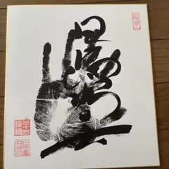 徳島県立池田高校・野球部監督・蔦文也・直筆サイン色紙/座右の銘