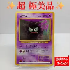 【超極美品】ゴース ● 第1弾拡張パック　ポケモンカード　旧裏