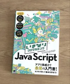 いきなりプログラミング JavaScript 高岡佑輔 著のサムネイル