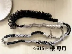 ⭐︎315⭐︎ 様 専用