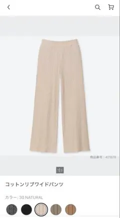 UNIQLO ユニクロ　コットンリブワイドパンツ ベージュ　ナチュラル