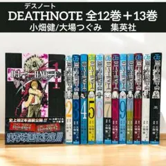 Death note デスノート 全巻セット 1〜12巻 ＋ 13巻 大場つぐみ