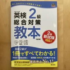 英検2級総合対策教本