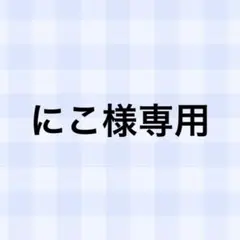 にこ様専用