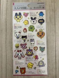 大人の図鑑シール　たまごっち　キャラクター編