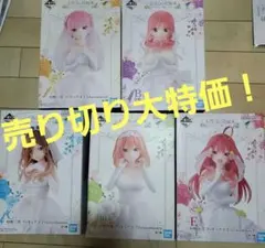 五等分の花嫁　一番くじ　～五つ子より愛をこめて～ フィギュア コンプリート