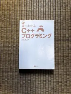 猫でもわかるC++プログラミング