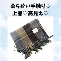 タータンチェック　ストール　マフラー　大判マフラー
