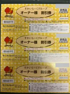 ☆期限2月末☆ すかいらーくグループ　25%割引券　3枚セット
