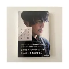 サイン本】ゴミ人間 日本中から笑われた夢がある - メルカリ