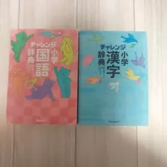 【chiikoto様専用】小学国語辞典　小学漢字辞典　チャレンジ