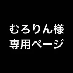 むろりん様専用ページ