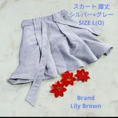 Lily Brown シルバー×グレー フレアスカート L