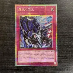 遊戯王 霆王の閃光 ドミナススパーク プリズマティックシークレットレア