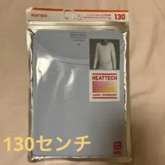 UNIQLO HEATTECH 長袖Tシャツ 130 ライトブルー