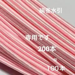 200本　リーコ様 リクエスト 2点 まとめ商品