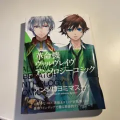 革命機ヴァルヴレイヴ アンソロジーコミック