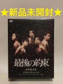 嵐★最後の約束　初回限定版2枚組