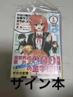 やはり俺の青春ラブコメはまちがっている。14.5 ミニタペストリー付き
