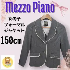 【美品】mezzopiano メゾピアノ 女の子 フォーマル ジャケット 卒業式