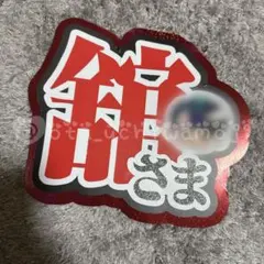 【既製品】SnowMan 宮舘涼太 舘様 うちわ文字