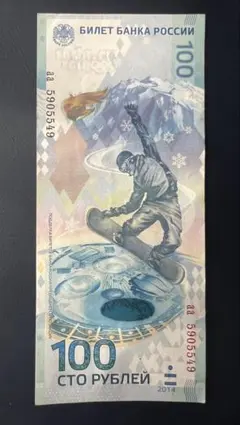 ロシア記念紙幣×2枚　管理1216 2025年最新】ロシア紙幣の人気アイテム - メルカリ