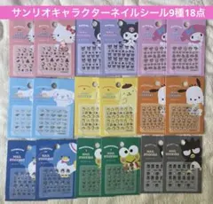 サンリオキャラクターズ ネイルシール 9種18点セット