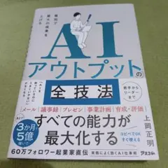 最短で最大の成果を上げる AIアウトプットの全技法