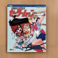 美少女戦士セーラームーン セーラースターズ 決定版 1997/1/6 初版