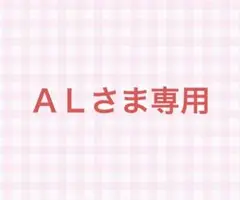 ＡＬさま専用