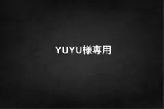 YUYU様専用